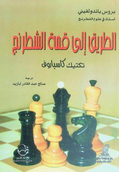  الطريق إلى قمة الشطرنج : تكتيك كاسباروف