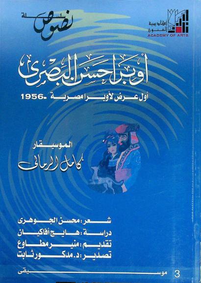 أوبرا حسن البصري : أول عرض لأوبرا مصرية-1956