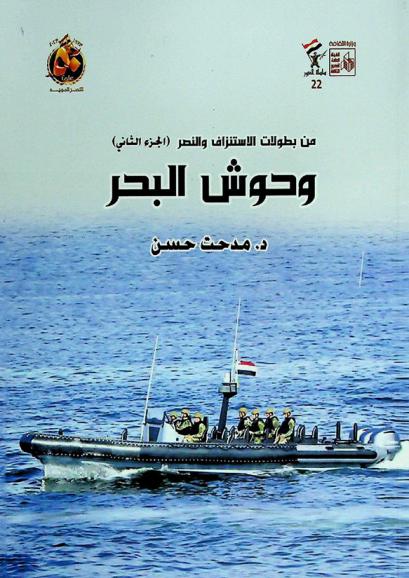  من بطولات الاستنزاف والنصر