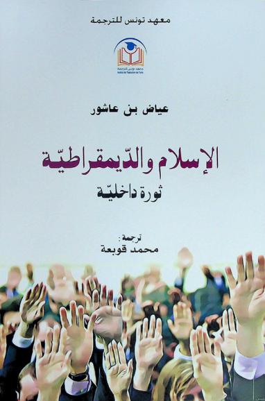  الإسلام والديمقراطية : ثورة داخلية