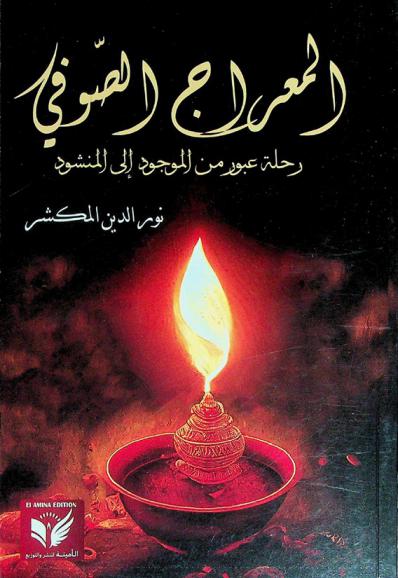  المعراج الصوفي : رحلة عبور من الموجود إلى المنشود