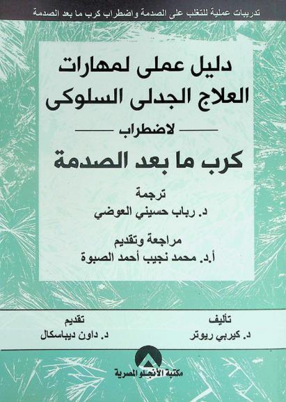  دليل عملي لمهارات العلاج الجدلي السلوكي لاضطراب كرب ما بعد الصدمة : تدريبات عملية للتغلب على الصدمة واضطراب كرب ما بعد الصدمة : دليل علمي جديد للمساعدة الذاتية