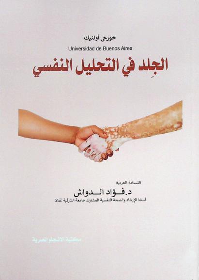  الجدل في التحليل النفسي : اضطراباته وأمراضه