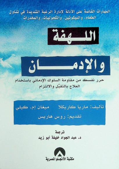  اللهفة والإدمان : حرر نفسك من مقاومة السلوك الإدماني باستخدام العلاج بالتقبل والالتزام : المهارات القائمة على الأدلة لإدارة الرغبة الشديدة في تناول الطعام، والنيكوتين، والكحوليات، والمخدرات