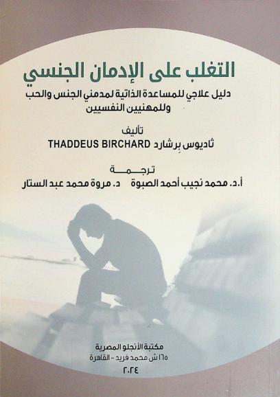  التغلب على الإدمان الجنسي : دليل علاجي للمساعدة الذاتية لمدمني الجنس والحب وللمهنيين النفسيين