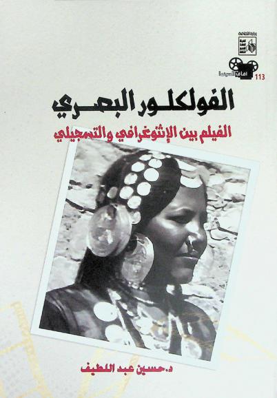 الفولكلور البصري .. : الفيلم بين الإثنوغرافي والتسجيلي : \دراسة نقدية تحليلية\