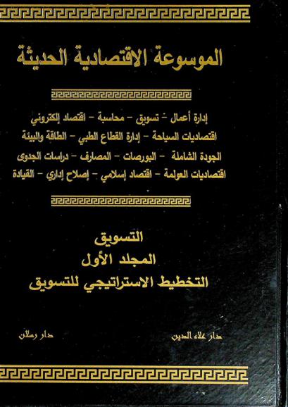  الموسوعة الاقتصادية الحديثة : إدارة أعمال-تسويق-تمويل- محاسبة اقتصاد إلكتروني-اقتصاديات السياحة -إدارة القطاع الطبي-الطاقة والبيئة-الجودة الشاملة-البورصات المصارف-دراسات الجدوى-اقتصاديات العولمة-اقتصاد إسلامي-إصلاح إداري-القيادة : التسويق