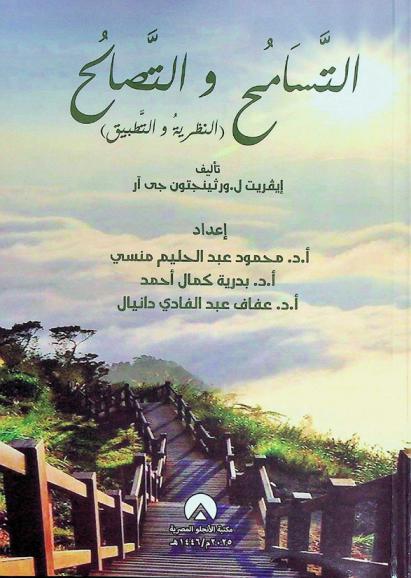 التسامح والتصالح : (النظرية والتطبيق)