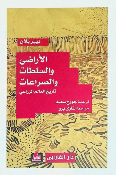 الأراضي والسلطات والصراعات : تاريخ العالم الزراعي