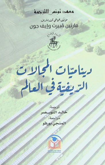 ديناميات المجالات الريفية في العالم