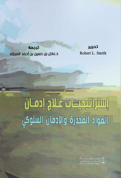 استراتيجيات علاج إدمان المواد المخدرة والإدمان السلوكي