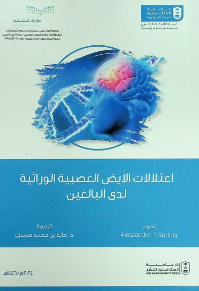  اعتلالات الأيض العصبية الوراثية لدى البالغين