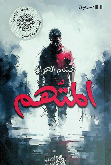  المتهم : مسرحية