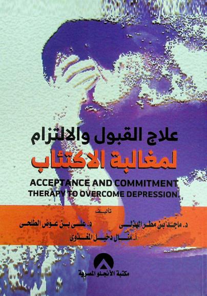  علاج القبول والالتزام لمغالبة الاكتئاب
