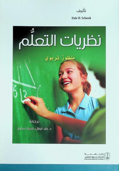  نظريات التعلم : منظور تربوي