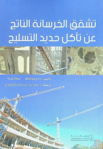  تشقق الخرسانة الناتج عن تأكل حديد التسليح