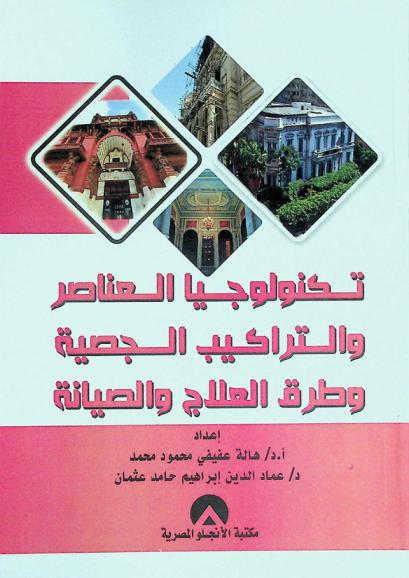  تكنولوجيا العناصر والتراكيب الجصية وطرق العلاج والصيانة