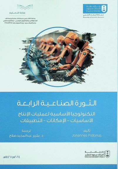  الثورة الصناعية الرابعة : التكنولوجيا الأساسية لعمليات الإنتاج : الأساسيات، الإمكانات، التطبيقات