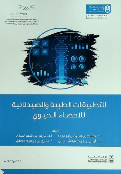  التطبيقات الطبية والصيدلانية للإحصاء الحيوي