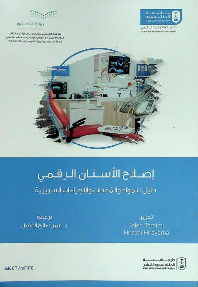  إصلاح الأسنان الرقمي : دليل للمواد والمعدات والإجراءات السريرية