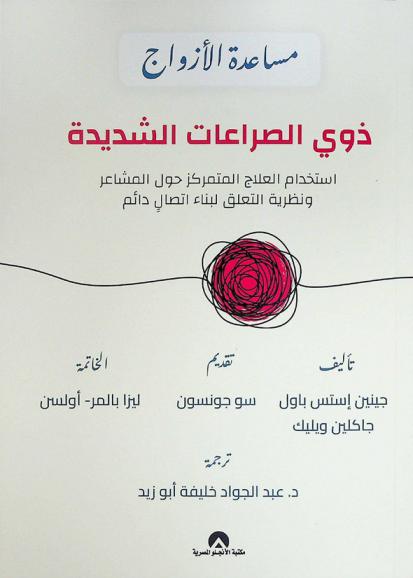  مساعدة الأزواج ذوي الصراعات الشديدة : استخدام العلاج المتمركز حول المشاعر ونظرية التعلق لبناء اتصال دائم