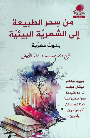  من سحر الطبيعة إلى الشعرية البيئية : بحوث معربة