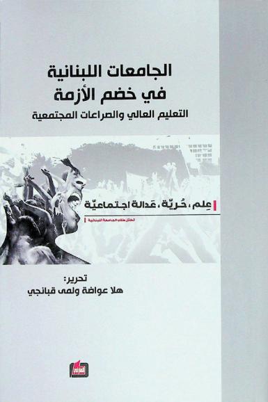 الجامعات اللبنانية في خضم الأزمة : التعليم العالي والصراعات المجتمعية
