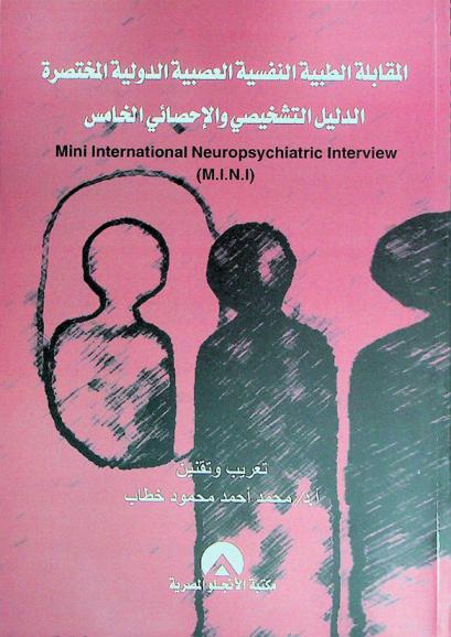  المقابلة الطبية النفسية العصبية الدولية المختصرة : الدليل التشخيصي والإحصائي الخامس
