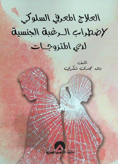  العلاج المعرفي السلوكي لاضطراب الرغبة الجنسية لدى المتزوجات