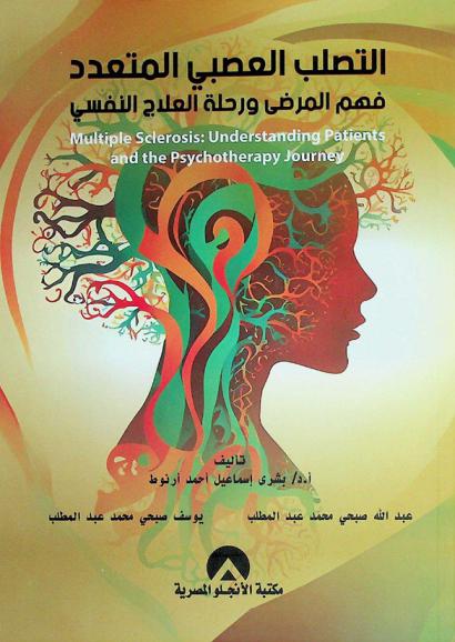  التصلب العصبي المتعدد : فهم المرضى ورحلة العلاج النفسي
