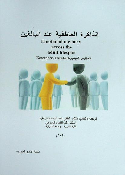  الذاكرة العاطفية عند البالغين