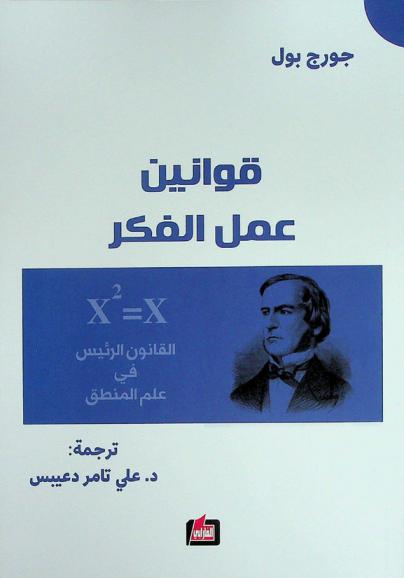  قوانين عمل الفكر