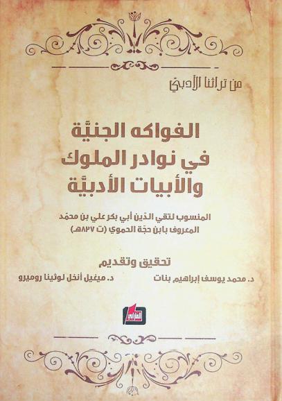  الفواكه الجنية في نوادر الملوك والأبيات الأدبية