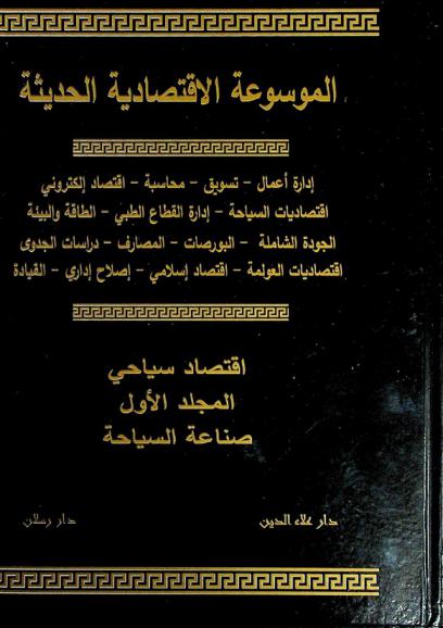  الموسوعة الاقتصادية الحديثة : إدارة أعمال-تسويق-تمويل- محاسبة اقتصاد إلكتروني-اقتصاديات السياحة -إدارة القطاع الطبي-الطاقة والبيئة-الجودة الشاملة-البورصات المصارف-دراسات الجدوى-اقتصاديات العولمة-اقتصاد إسلامي-إصلاح إداري-القيادة : اقتصاد سياحي