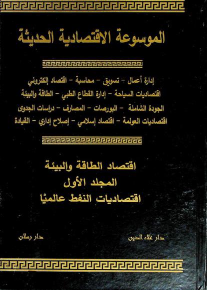  الموسوعة الاقتصادية الحديثة : إدارة أعمال-تسويق-تمويل- محاسبة اقتصاد إلكتروني-اقتصاديات السياحة -إدارة القطاع الطبي-الطاقة والبيئة-الجودة الشاملة-البورصات المصارف-دراسات الجدوى-اقتصاديات العولمة-اقتصاد إسلامي-إصلاح إداري-القيادة : اقتصاد الطاقة والبيئة