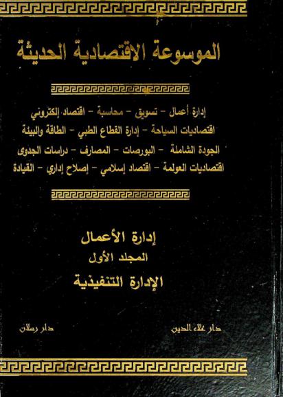  الموسوعة الاقتصادية الحديثة : إدارة أعمال-تسويق-تمويل- محاسبة اقتصاد إلكتروني-اقتصاديات السياحة -إدارة القطاع الطبي-الطاقة والبيئة-الجودة الشاملة-البورصات المصارف-دراسات الجدوى-اقتصاديات العولمة-اقتصاد إسلامي-إصلاح إداري-القيادة : إدارة الأعمال