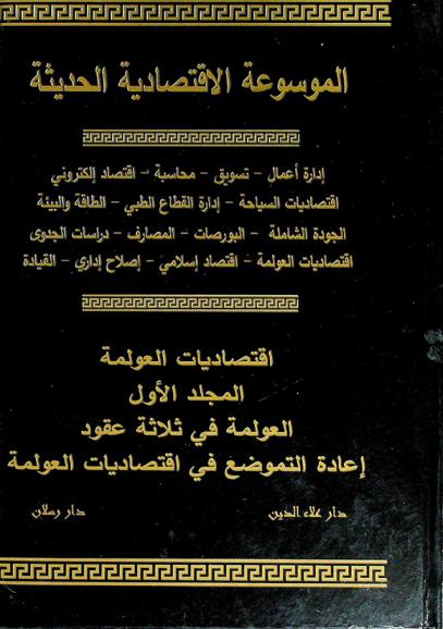  الموسوعة الاقتصادية الحديثة : إدارة أعمال-تسويق-تمويل- محاسبة اقتصاد إلكتروني-اقتصاديات السياحة -إدارة القطاع الطبي-الطاقة والبيئة-الجودة الشاملة-البورصات المصارف-دراسات الجدوى-اقتصاديات العولمة-اقتصاد إسلامي-إصلاح إداري-القيادة : اقتصاديات العولمة