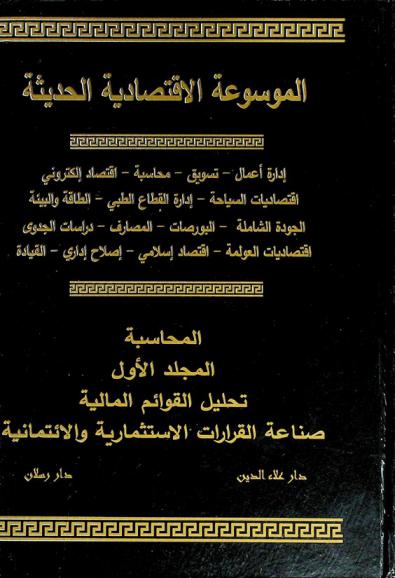  الموسوعة الاقتصادية الحديثة : إدارة أعمال-تسويق-تمويل- محاسبة اقتصاد إلكتروني-اقتصاديات السياحة -إدارة القطاع الطبي-الطاقة والبيئة-الجودة الشاملة-البورصات المصارف-دراسات الجدوى-اقتصاديات العولمة-اقتصاد إسلامي-إصلاح إداري-القيادة : المحاسبة