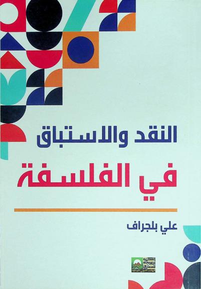  النقد والاستباق في الفلسفة : (قضايا في الاختلاف والفن والتقنية)