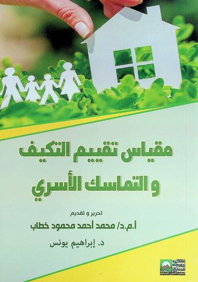  مقياس تقييم التكيف والتماسك الأسري