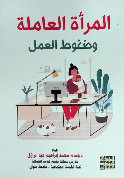  المرأة العاملة وضغوط العمل