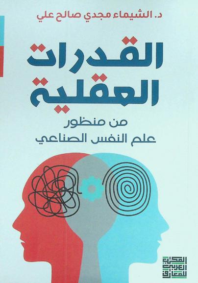  القدرات العقلية من منظور علم النفس الصناعي