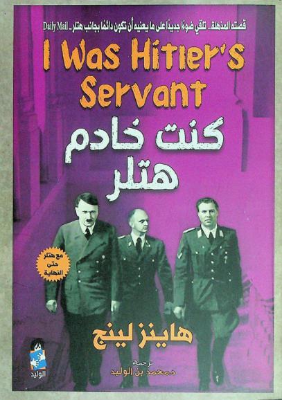 كنت خادم هتلر : مع هتلر حتى النهاية