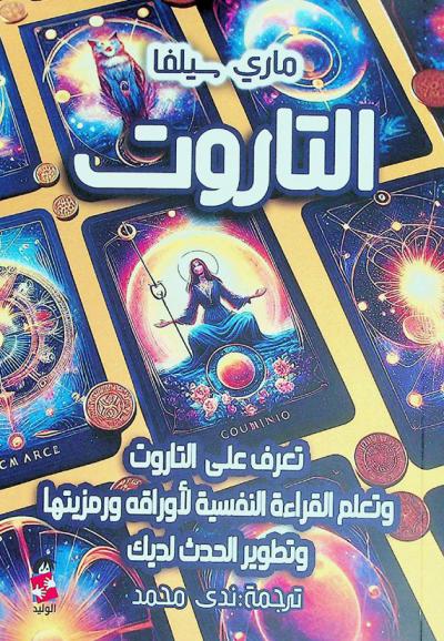  التاروت : تعرف على قوة تنبؤات التاروت وتعلم القراءة النفسية لأوراق التاروت ورمزيتها وتطوير الحدس