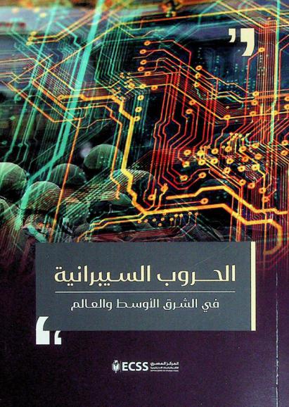  الحروب السيبرانية في الشرق الأوسط والعالم