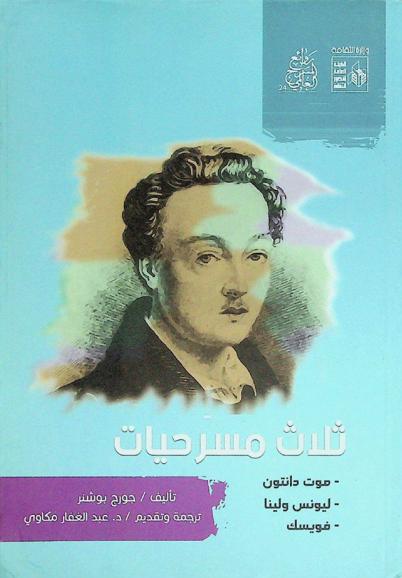  ثلاث مسرحيات : موت دانتون، ليونس ولينا، فويسك