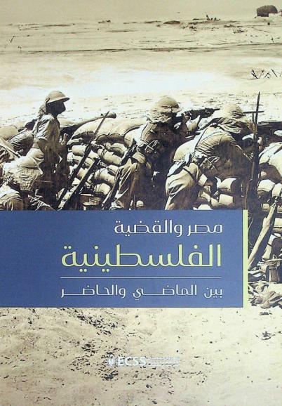  مصر والقضية الفلسطينية بين الماضي والحاضر