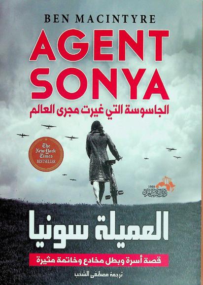  العميلة سونيا : جاسوسة موسكو الأكثر جرأة في زمن الحرب