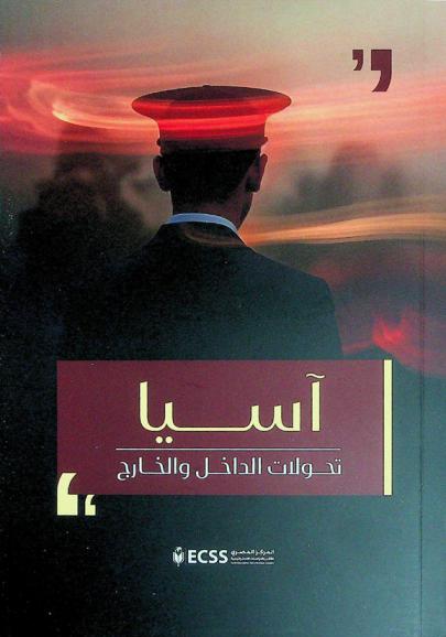  آسيا : تحولات الداخل والخارج