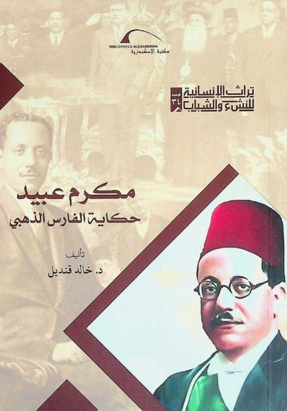  مكرم عبيد : حكاية الفارس الذهبي